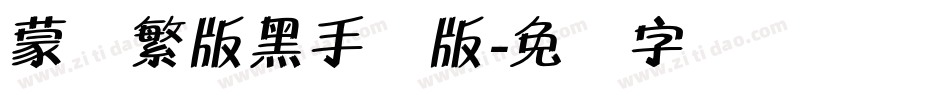 蒙纳繁版黑手机版字体转换