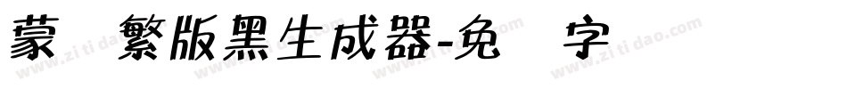 蒙纳繁版黑生成器字体转换