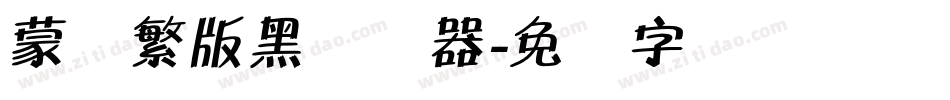 蒙纳繁版黑转换器字体转换
