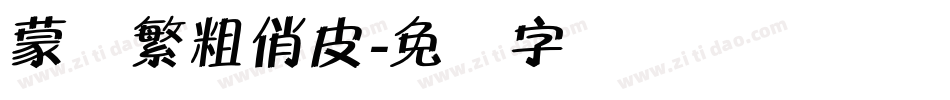 蒙纳繁粗俏皮字体转换
