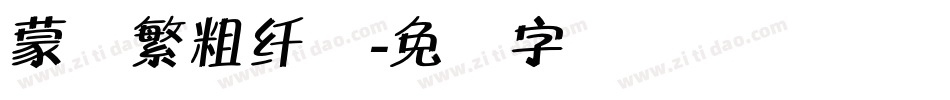 蒙纳繁粗纤兰字体转换
