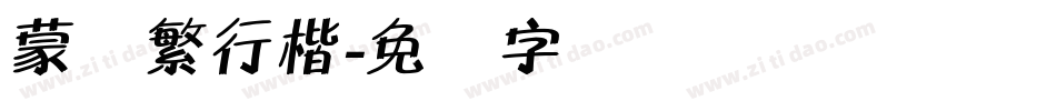 蒙纳繁行楷字体转换