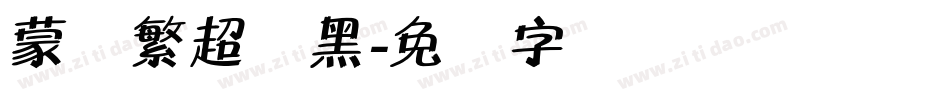 蒙纳繁超刚黑字体转换