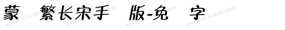 蒙纳繁长宋手机版字体转换