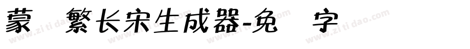 蒙纳繁长宋生成器字体转换