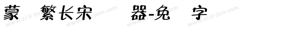蒙纳繁长宋转换器字体转换