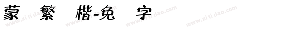蒙纳繁颜楷字体转换