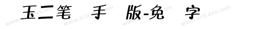 邓玉二笔体手机版字体转换