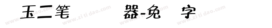 邓玉二笔体转换器字体转换