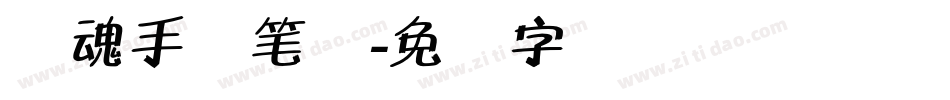 镇魂手书笔体字体转换