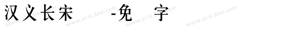 汉义长宋简体字体转换