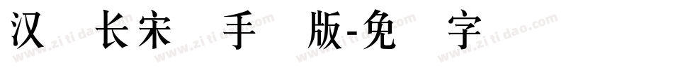 汉仪长宋简手机版字体转换