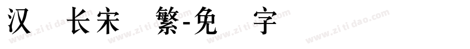 汉仪长宋简繁字体转换