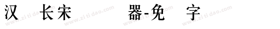 汉仪长宋简转换器字体转换