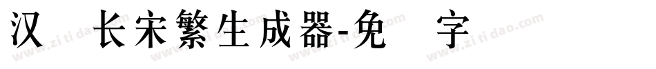 汉仪长宋繁生成器字体转换