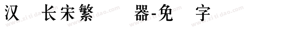 汉仪长宋繁转换器字体转换