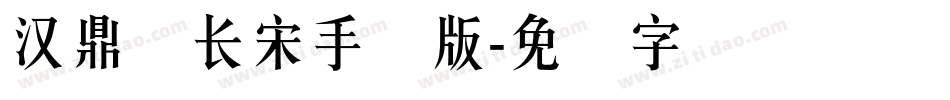 汉鼎简长宋手机版字体转换