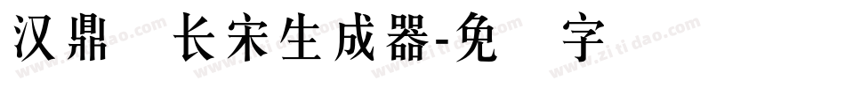 汉鼎简长宋生成器字体转换