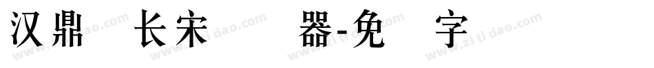 汉鼎简长宋转换器字体转换