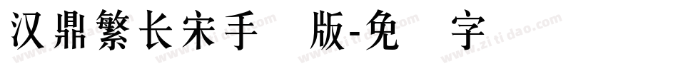 汉鼎繁长宋手机版字体转换