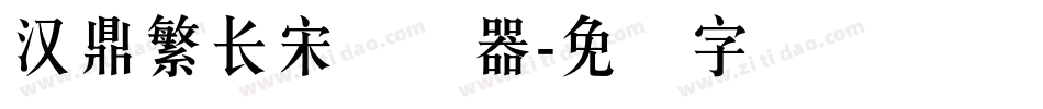 汉鼎繁长宋转换器字体转换