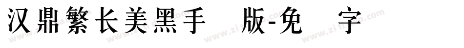汉鼎繁长美黑手机版字体转换