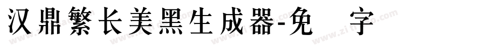 汉鼎繁长美黑生成器字体转换