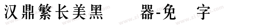 汉鼎繁长美黑转换器字体转换
