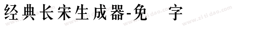 经典长宋生成器字体转换