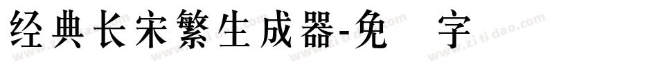 经典长宋繁生成器字体转换