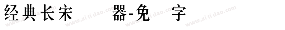 经典长宋转换器字体转换
