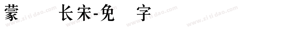 蒙纳简长宋字体转换