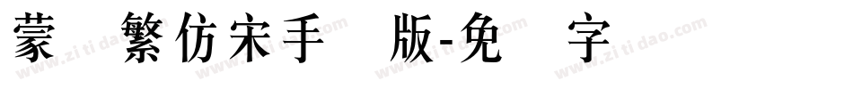 蒙纳繁仿宋手机版字体转换
