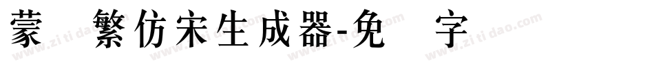 蒙纳繁仿宋生成器字体转换