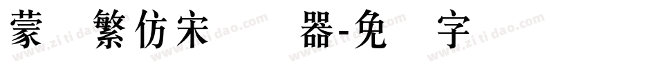 蒙纳繁仿宋转换器字体转换