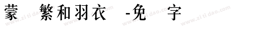 蒙纳繁和羽衣体字体转换