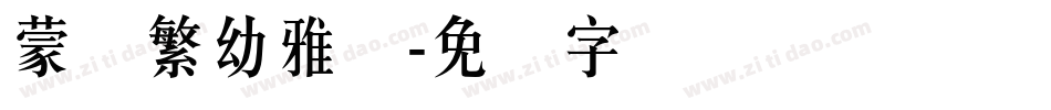 蒙纳繁幼雅丽字体转换