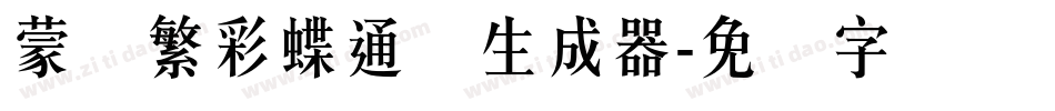 蒙纳繁彩蝶通圆生成器字体转换