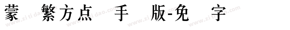 蒙纳繁方点阵手机版字体转换