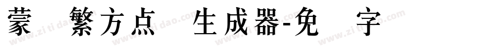 蒙纳繁方点阵生成器字体转换