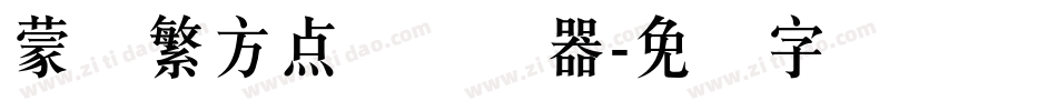 蒙纳繁方点阵转换器字体转换