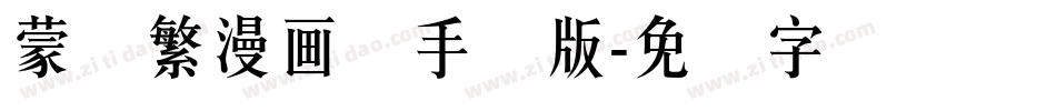 蒙纳繁漫画体手机版字体转换