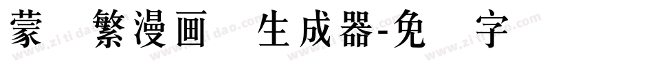 蒙纳繁漫画体生成器字体转换