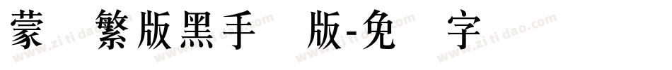 蒙纳繁版黑手机版字体转换