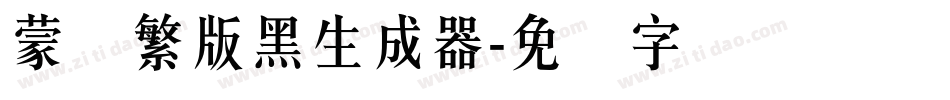 蒙纳繁版黑生成器字体转换