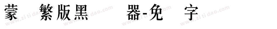 蒙纳繁版黑转换器字体转换