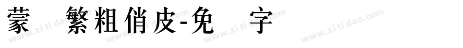 蒙纳繁粗俏皮字体转换