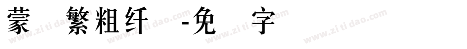蒙纳繁粗纤兰字体转换