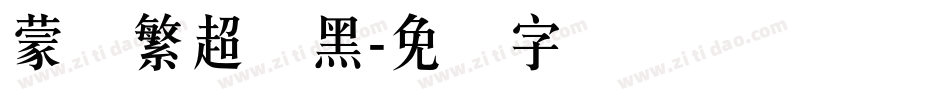 蒙纳繁超刚黑字体转换