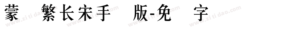 蒙纳繁长宋手机版字体转换